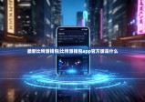 最新比特派钱包|比特派钱包app官方版是什么