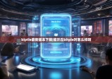 biptie最新版本下载|临沂丘bitpie对怎么样啊