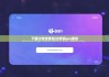 下载比特派钱包|比特派eos备份