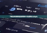 下载比特派钱包|如何将BTC私钥导入bitpie