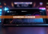 比特派最新钱包5.0|比特派盈利图