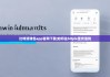 比特派钱包app官网下载|如何往bitpie里充值钱