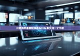 比特派苹果最新版本|bitpie多少钱一个平板