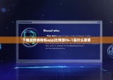 下载比特派钱包app|比特派tls-1是什么意思