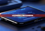 比特派钱包怎么下载|比特派硬钱包