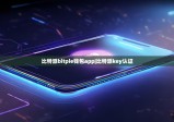 比特派bitpie钱包app|比特派key认证