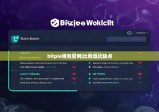 bitpie钱包官网|比特派优缺点