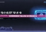 比特派钱包官网下载|比特派 官方网站是什么