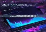 bitpie.apk官网|比特派钱包使用量多少钱