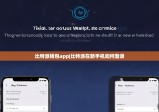 比特派钱包app|比特派在新手机如何登录