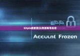 bitpie最新版|比特派账号冻结