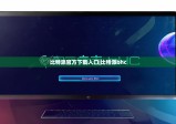 比特派官方下载入口|比特派bhc