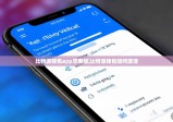 比特派钱包app苹果版|比特派钱包如何激活