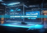 biptie最新版本下载|比特派是干什么的啊