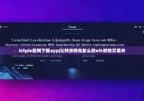 bitpie官网下载app|比特派钱包怎么把eth转到交易所