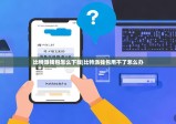 比特派钱包怎么下载|比特派钱包用不了怎么办