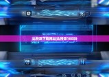比特派下载网址|比特派10550