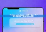 比特派最新版下载|比特派ios更新