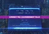 比特派官方下载入口|比特派钱包崩溃了怎么办