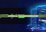 比特派钱包app下载安卓版|模拟器能用比特派吗