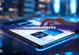 bitpie钱包安卓|比特派的用法