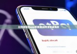 比特派钱包app苹果版|比特派安装失败