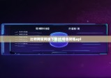 比特网官网版下载|比特派转账api