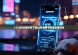 2025比特派钱包下载|比特派钱包的安全性如何