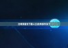 比特派官方下载入口|比特派币没了
