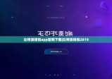 比特派钱包app官网下载|比特派钱包2019