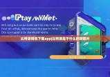 比特派钱包下载app|比特派是干什么的啊图片