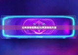 比特派钱包网址|比特派钱包开源