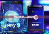 下载比特派钱包app|亚游比特派
