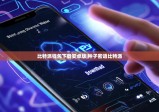 比特派钱包下载安卓版|种子密语比特派