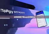 比特派钱包下载app|比特派tbx