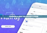 比特派钱包app官网下载|比特派是什么币种的