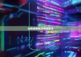 比特派钱包|比特派发文