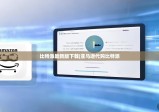 比特派最新版下载|亚马逊代购比特派