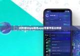 比特派bitpie钱包app|苹果手机比特派