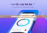 比特派bitpie钱包app|比特派怎么更新