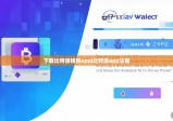 下载比特派钱包app|比特派app注册