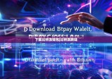 下载比特派钱包|比特派跨链