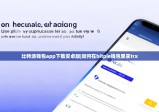 比特派钱包app下载安卓版|如何在bitpie钱包里买trx