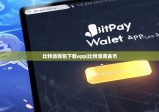 比特派钱包下载app|比特派黄金币