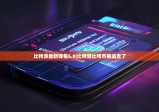 比特派最新钱包5.0|比特派比特币被盗走了