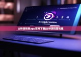 比特派钱包app官网下载|比特派批量创建
