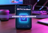 比特派钱包下载app|深圳比特派科技