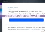 比特网官网版下载|在比特派钱包中如何解除dapp授权连接