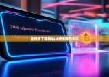 比特派下载网址|比特派钱包未来