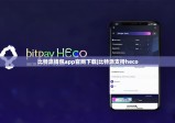 比特派钱包app官网下载|比特派支持heco